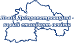 Новій Дніпропетровщині - новий стандарт освіти. 1 рік